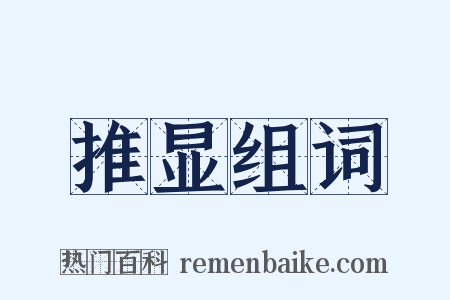 推显组词是什么意思的图片
